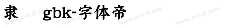 隶书 gbk字体转换